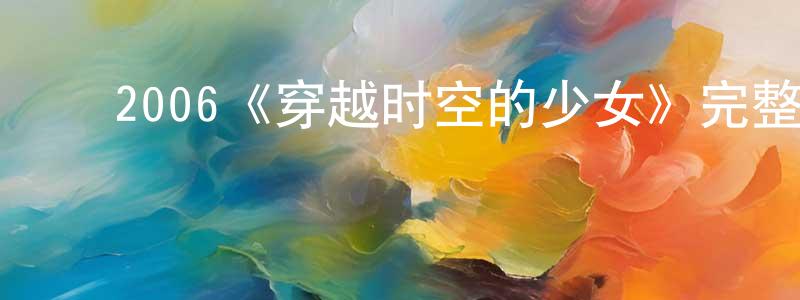 影视迷曾健成的个人博客,2006《穿越时空的少女》完整版电影/在线观看/百度云-美剧天堂